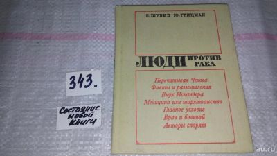 Лот: 6697459. Фото: 1. Люди против рака, Борис Шубин... Другое (медицина и здоровье)