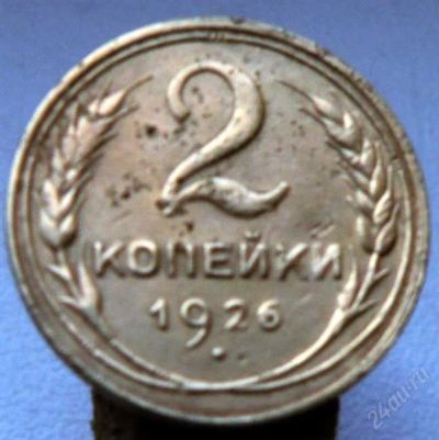 Лот: 1958052. Фото: 1. 2 копейки 1926. Россия и СССР 1917-1991 года