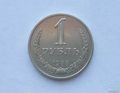 Лот: 18041084. Фото: 1. 1 рубль 1988 годовой. Россия и СССР 1917-1991 года