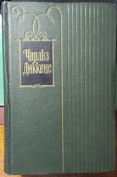Лот: 19445976. Фото: 1. Чарльз Диккенс (30-томник). Художественная