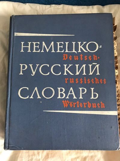 Лот: 9436779. Фото: 1. Немецко-русский словарь. Словари