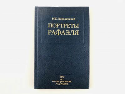 Лот: 23295705. Фото: 1. Портреты Рафаэля. Лебедянский... Изобразительное искусство