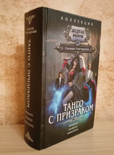 Лот: 24899304. Фото: 1. Галина Гончарова. Танго с призраком... Художественная