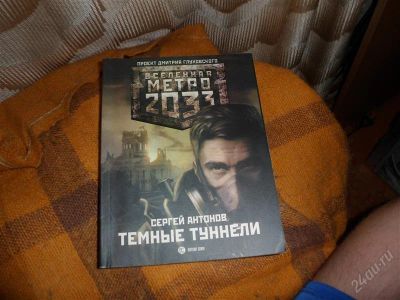 Лот: 2330207. Фото: 1. Метро 2033. Другое (литература, книги)