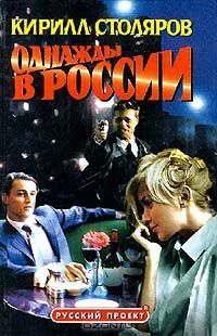 Лот: 4047815. Фото: 1. Кирилл Столяров - "Однажды в России... Художественная