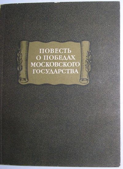 Лот: 20513150. Фото: 1. Повесть о победах Московского... Художественная