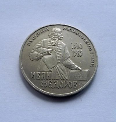 Лот: 6120973. Фото: 1. 1 рубль 1983 года Иван Федоров. Россия и СССР 1917-1991 года