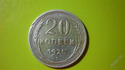 Лот: 1456878. Фото: 1. 20 копеек1925г. Россия и СССР 1917-1991 года