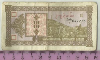 Лот: 5487863. Фото: 1. Грузия.10 купонов 1993 г.С 1 рубля... Другое (банкноты)