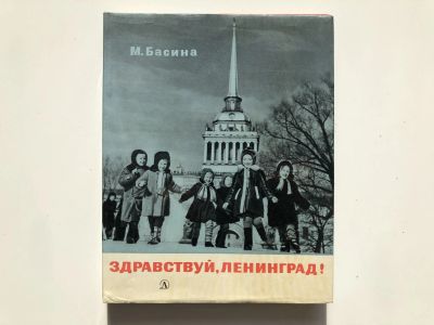 Лот: 23292970. Фото: 1. Здравствуй, Ленинград! Басина... Путешествия, туризм