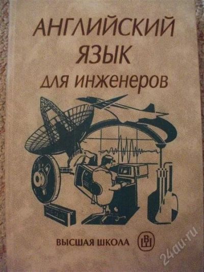 Лот: 1741896. Фото: 1. английский для инженеров. Для вузов