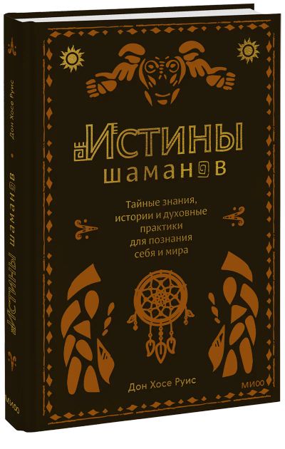 Лот: 24464978. Фото: 1. Истины шаманов. Художественная