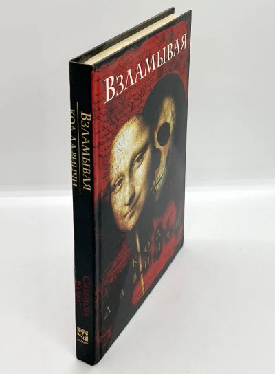 Лот: 23695722. Фото: 1. 📕 Кокс Саймон. Взламывая код... Публицистика, документальная проза