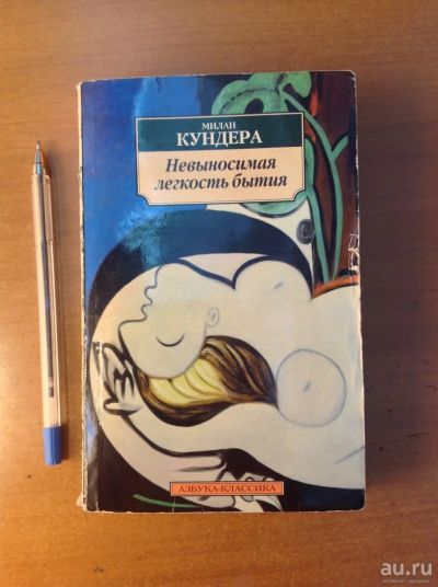 Лот: 18489740. Фото: 1. М. Кундера. Невыносимая лёгкость... Художественная