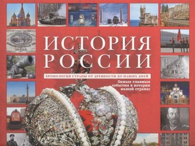 Лот: 16702543. Фото: 1. "История России. Хронология страны... История