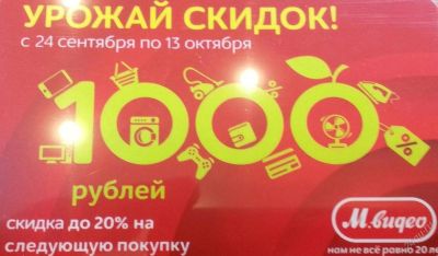 Лот: 3278268. Фото: 1. Купоны Мвидео номиналом 1000 рублей. Дисконтные карты