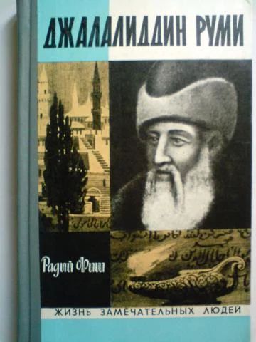 Лот: 4320465. Фото: 1. Радий Фиш - Джалалиддин Руми... Мемуары, биографии