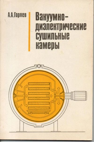 Лот: 7312865. Фото: 1. Горяев, А.А. Вакуумно-диэлектрические... Электротехника, радиотехника