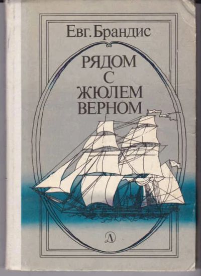 Лот: 14018785. Фото: 1. Рядом с Жюлем Верном. Познавательная литература