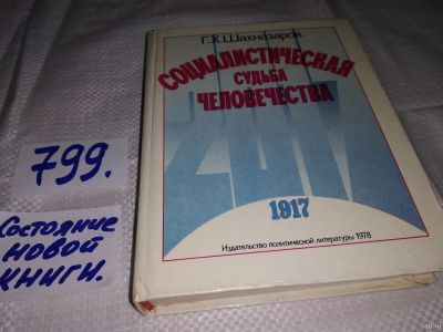 Лот: 13273850. Фото: 1. Шахназаров Г.Х., Социалистическая... История