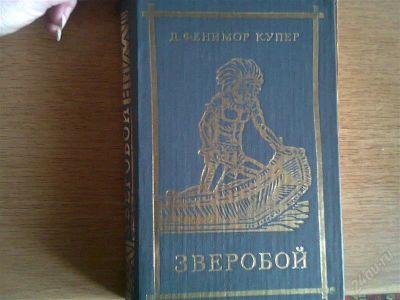 Лот: 2561879. Фото: 1. Д.Фенимор Купер. Художественная
