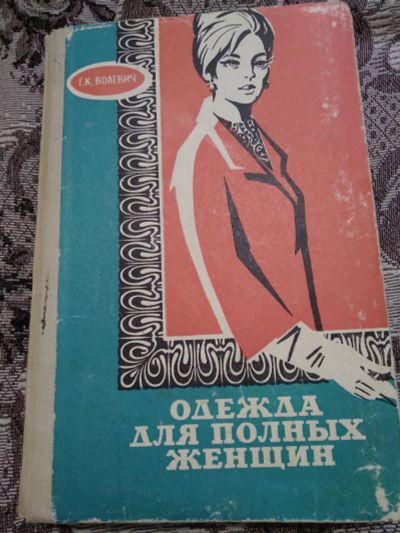 Лот: 19128307. Фото: 1. Г. К. Волевич. Одежда для полных... Рукоделие, ремесла