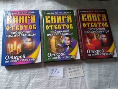 Лот: 19507498. Фото: 1. Одним лотом 3 шт ...Книга ответов... Религия, оккультизм, эзотерика