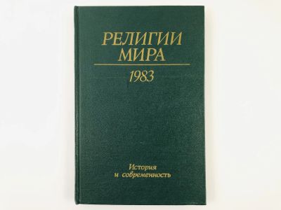 Лот: 23301229. Фото: 1. Религии мира. История и современность... Религия, оккультизм, эзотерика