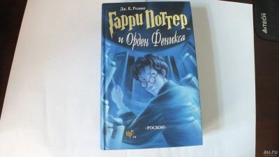 Лот: 13942071. Фото: 1. Книга "Гарри Поттер и орден Феникса... Художественная для детей