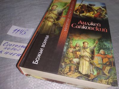 Лот: 18328971. Фото: 1. Божьи воины Анджей Сапковский... Художественная