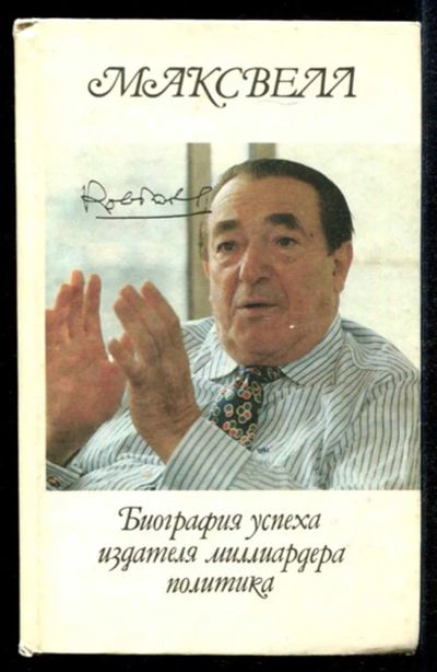Лот: 23435202. Фото: 1. Роберт Максвелл: биография успеха. Мемуары, биографии