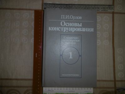 Лот: 18793742. Фото: 1. "Основы конструирования". Часть... Тяжелая промышленность