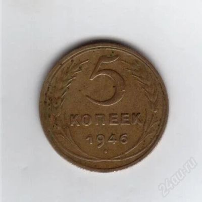 Лот: 1845574. Фото: 1. 5 копеек 1946 год. СССР. (№1278м... Россия и СССР 1917-1991 года