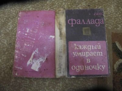 Лот: 4939814. Фото: 1. Ганс Фаллада - Каждый умирает... Художественная