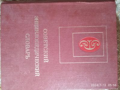 Лот: 23266538. Фото: 1. Советский энциклопедический словарь. Словари
