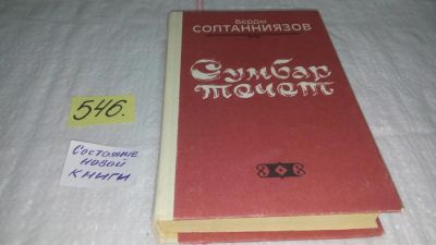 Лот: 10448113. Фото: 1. Сумбар течет, Солтанниязов Берды... Художественная