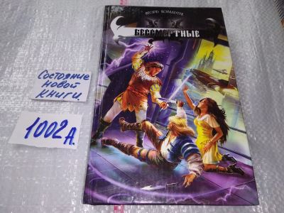 Лот: 17492667. Фото: 1. Бессмертные Ковальчук Игорь... Художественная