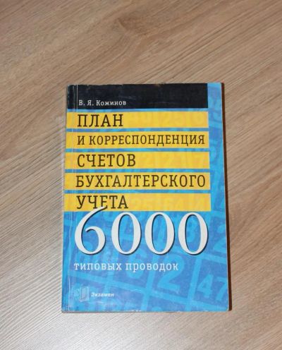 Лот: 8833872. Фото: 1. Книга В.Я.Кожинов План счетов... Для вузов