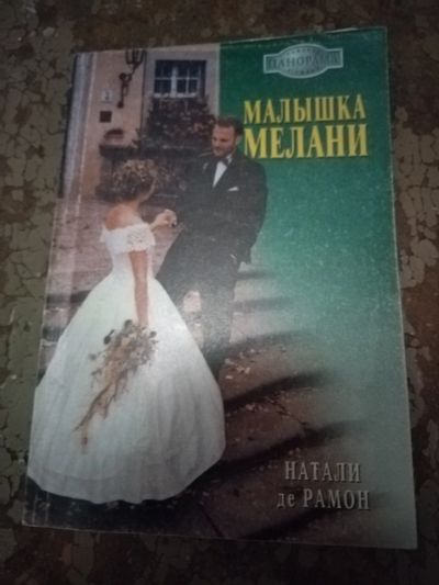 Лот: 25762289. Фото: 1. Книга Н.де Рамон Малышка Мелани. Художественная