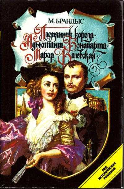 Лот: 23444215. Фото: 1. Племянник короля. Адъютант Бонапарта... Художественная
