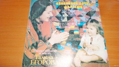 Лот: 18313155. Фото: 1. " Спокойной ночи малыши " большая... Аудиозаписи