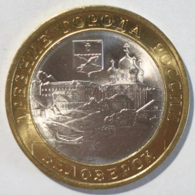 Лот: 1969487. Фото: 1. 10 рублей 2012 год Белозерск. Россия после 1991 года