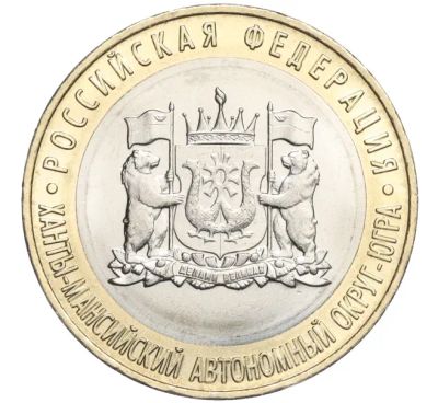 Лот: 22461990. Фото: 1. 10 рублей 2024 года. Ханты-Мансийский... Россия после 1991 года
