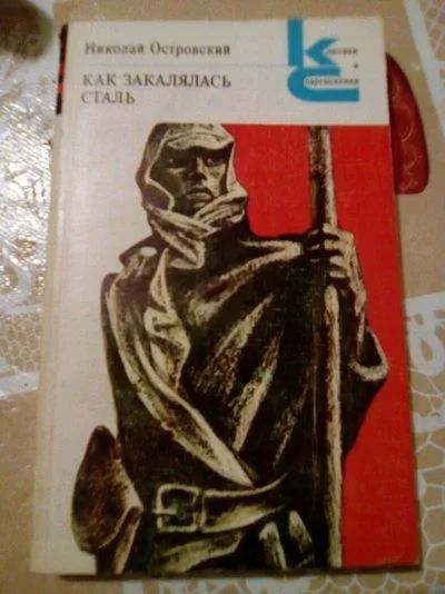 Лот: 12679757. Фото: 1. Как закалялась сталь. Н.Островский. Художественная