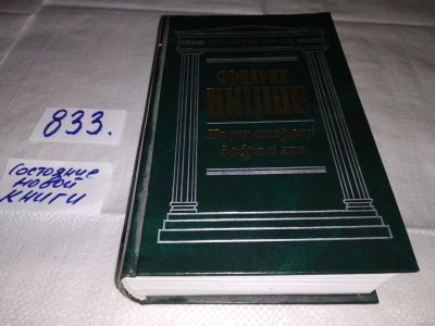 Лот: 12808276. Фото: 1. По ту сторону добра и зла, Фридрих... Психология
