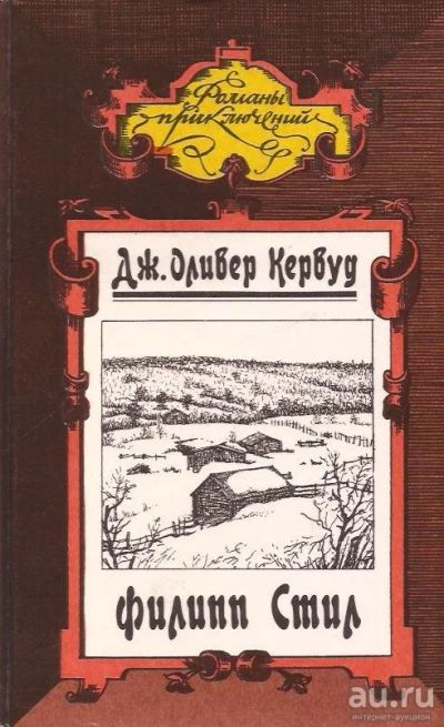 Лот: 13066529. Фото: 1. Джеймс Оливер Кервуд - Золотая... Художественная