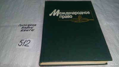 Лот: 10170252. Фото: 1. Международное право, Г.Игнатенко... Юриспруденция
