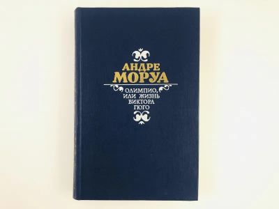 Лот: 23303280. Фото: 1. Олимпио, или жизнь Виктора Гюго... Художественная