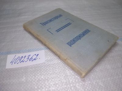 Лот: 25441477. Фото: 1. вб/oz(4092362)Петров Л. Транзисторные... Электротехника, радиотехника