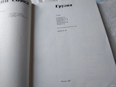 Лот: 18267429. Фото: 1. Грузия. (В издании: Советский... Путешествия, туризм